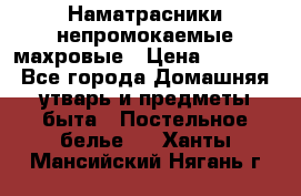 Наматрасники непромокаемые махровые › Цена ­ 1 900 - Все города Домашняя утварь и предметы быта » Постельное белье   . Ханты-Мансийский,Нягань г.